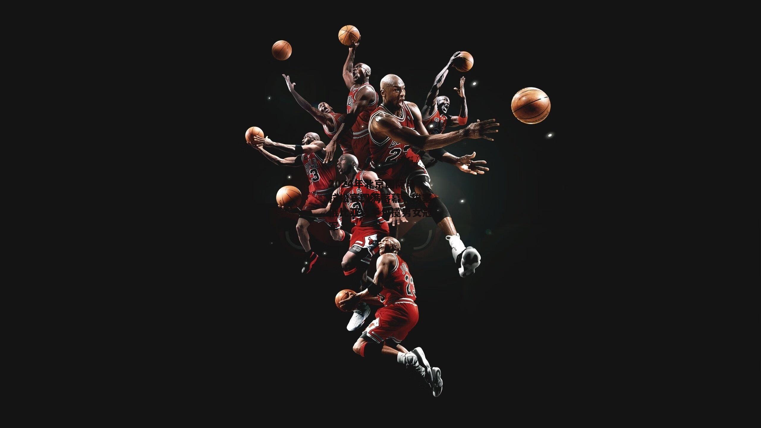 2024年北京国际马拉松赛圆满落幕，埃塞俄比亚选手包揽男女冠军