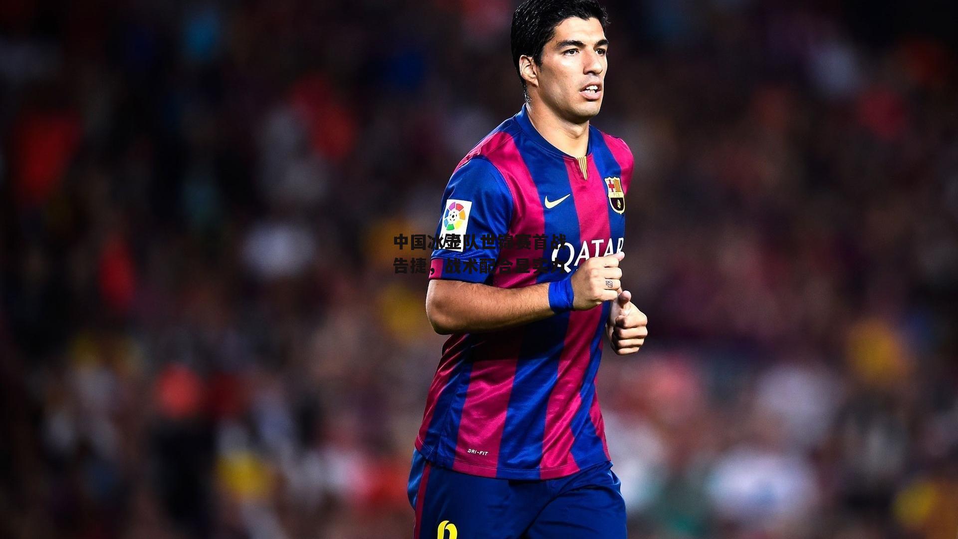 中国冰壶队世锦赛首战告捷，战术配合显实力