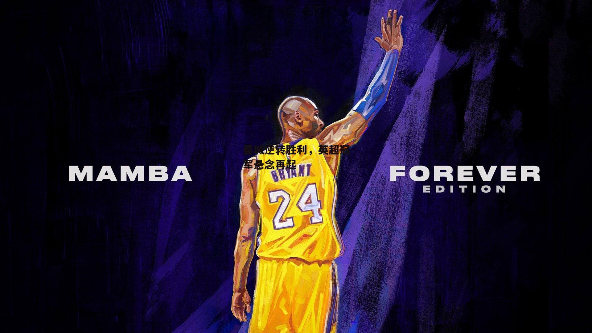 曼城逆转胜利，英超冠军悬念再起