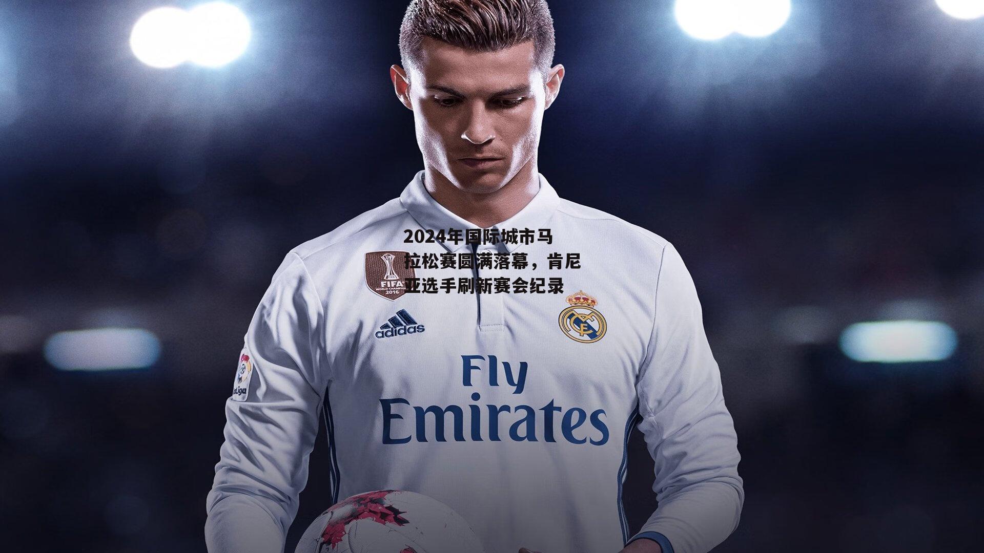 2024年国际城市马拉松赛圆满落幕,肯尼亚选手刷新赛会纪录