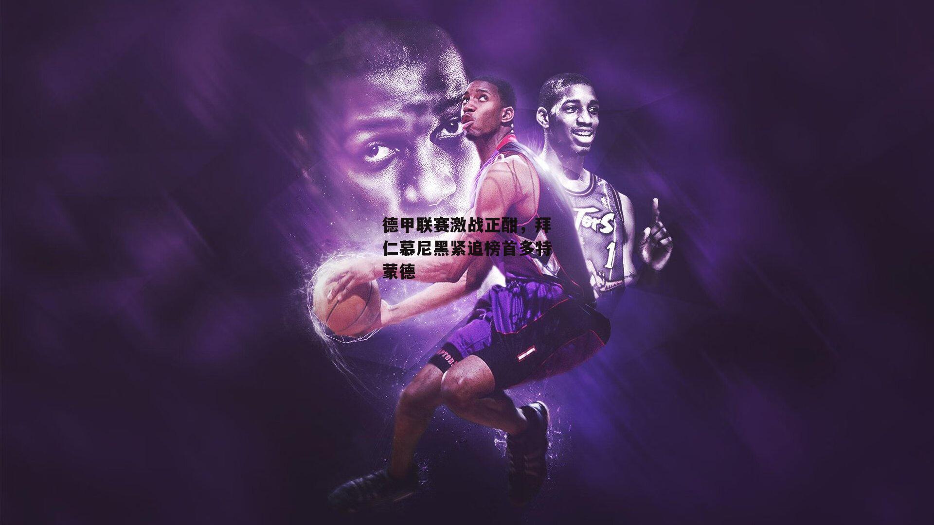 德甲联赛激战正酣,拜仁慕尼黑紧追榜首多特蒙德