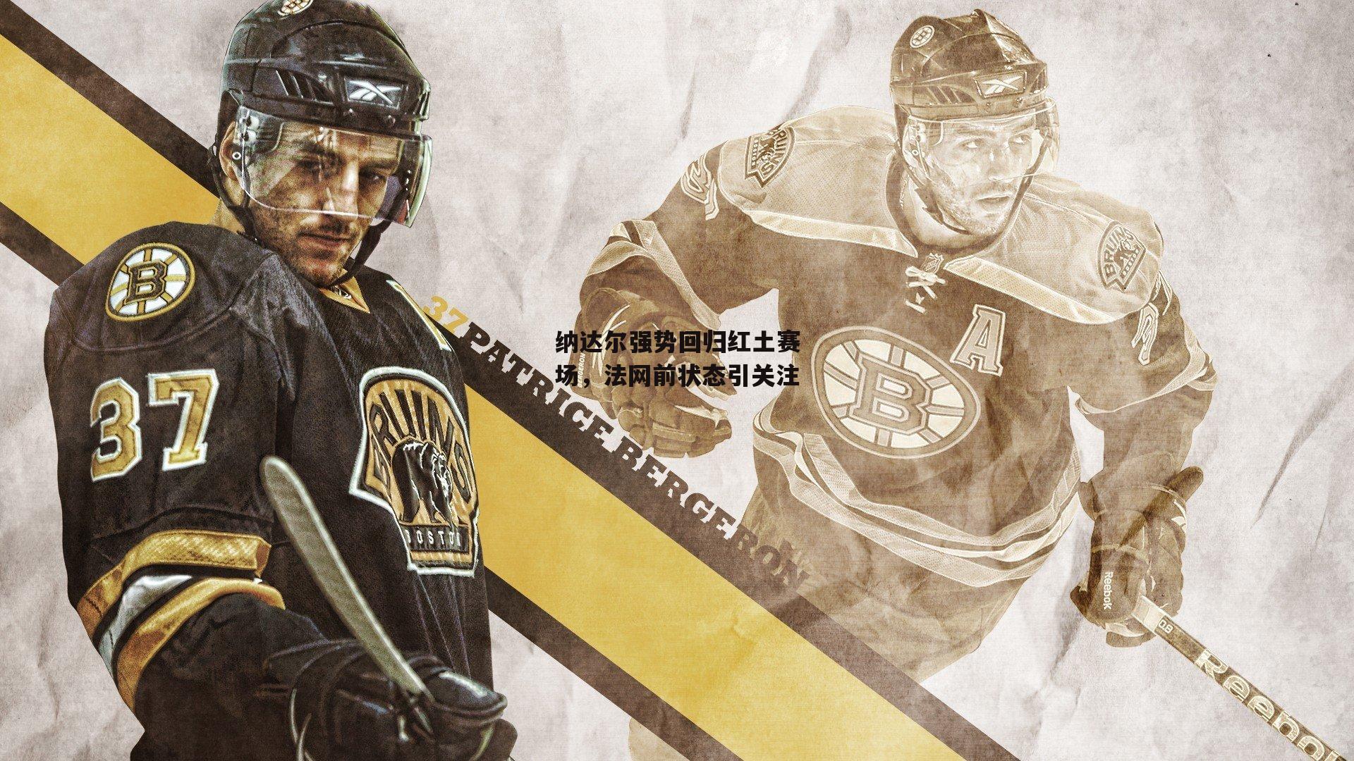 纳达尔强势回归红土赛场，法网前状态引关注