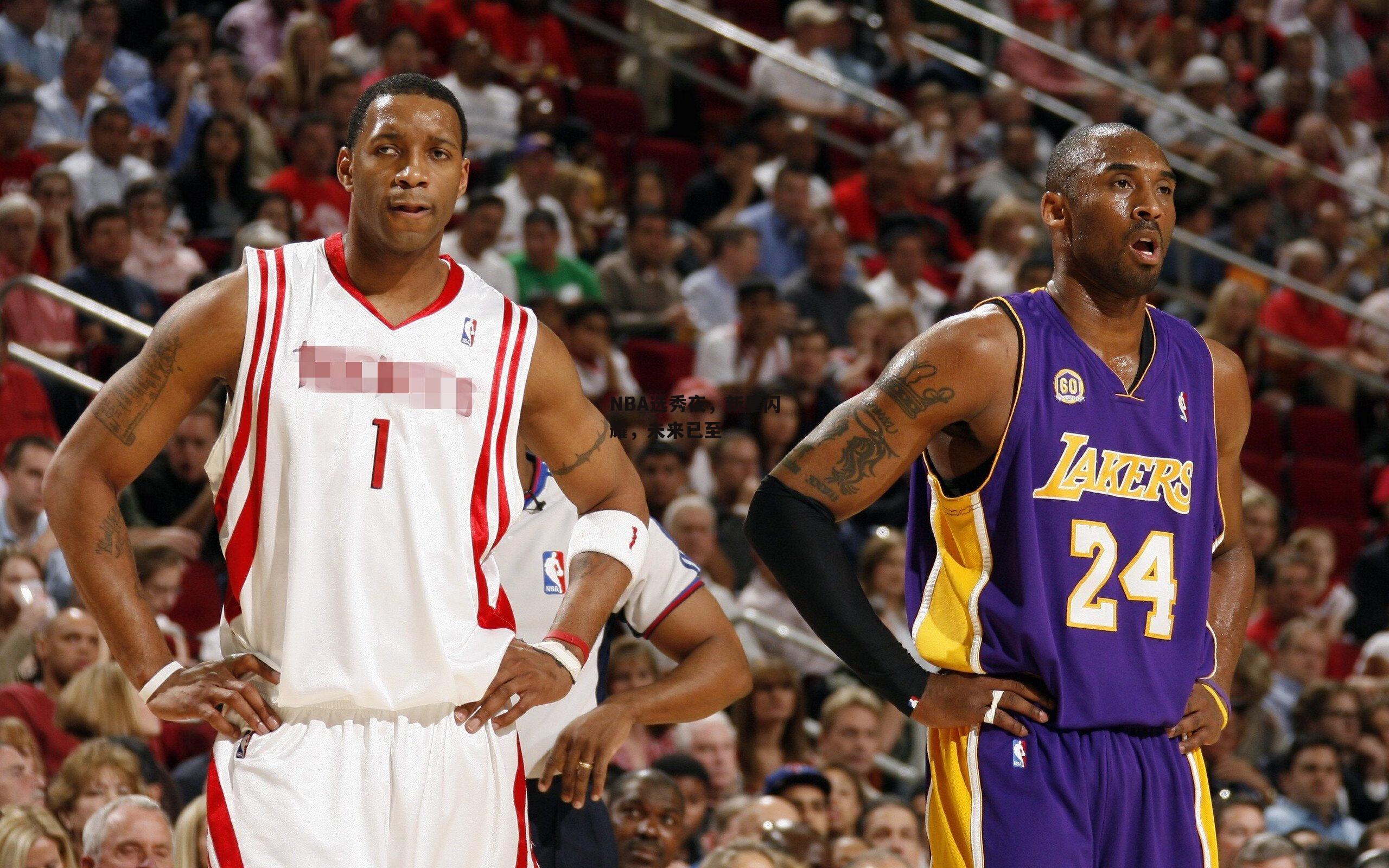 NBA选秀夜，新星闪耀，未来已至