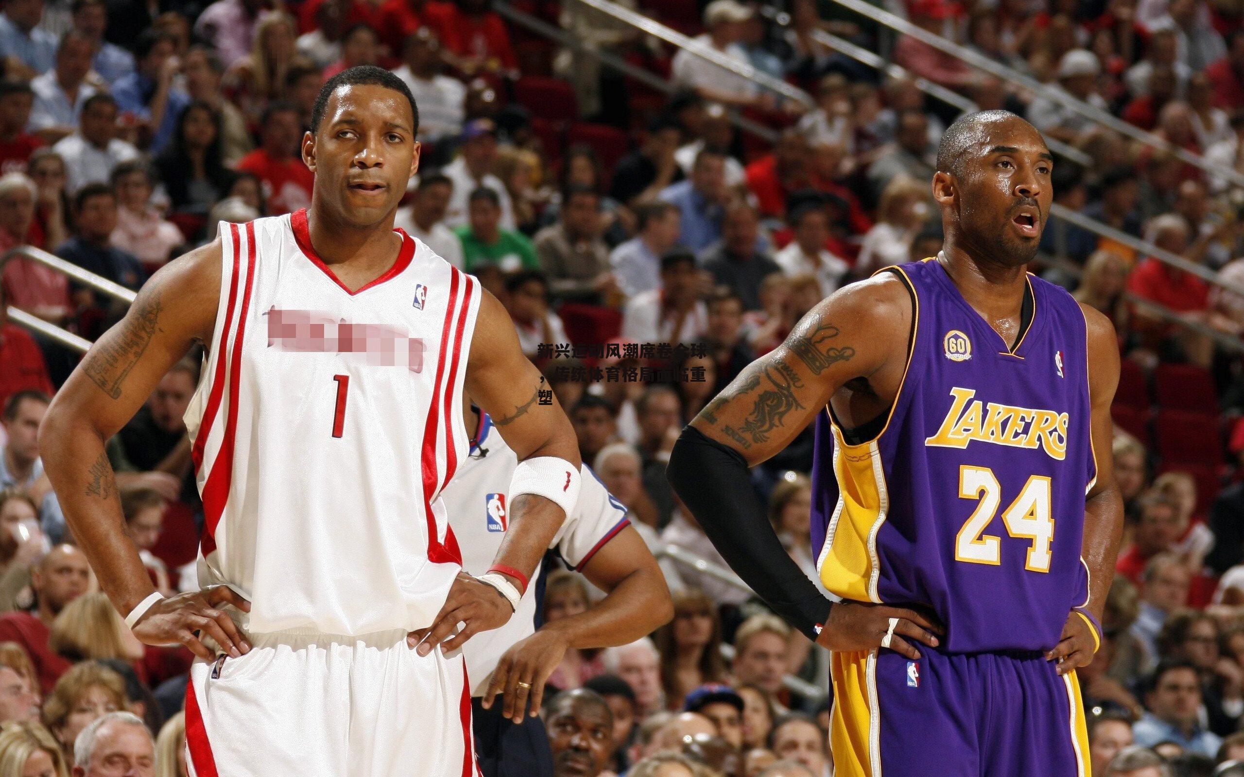 新兴运动风潮席卷全球,传统体育格局面临重塑