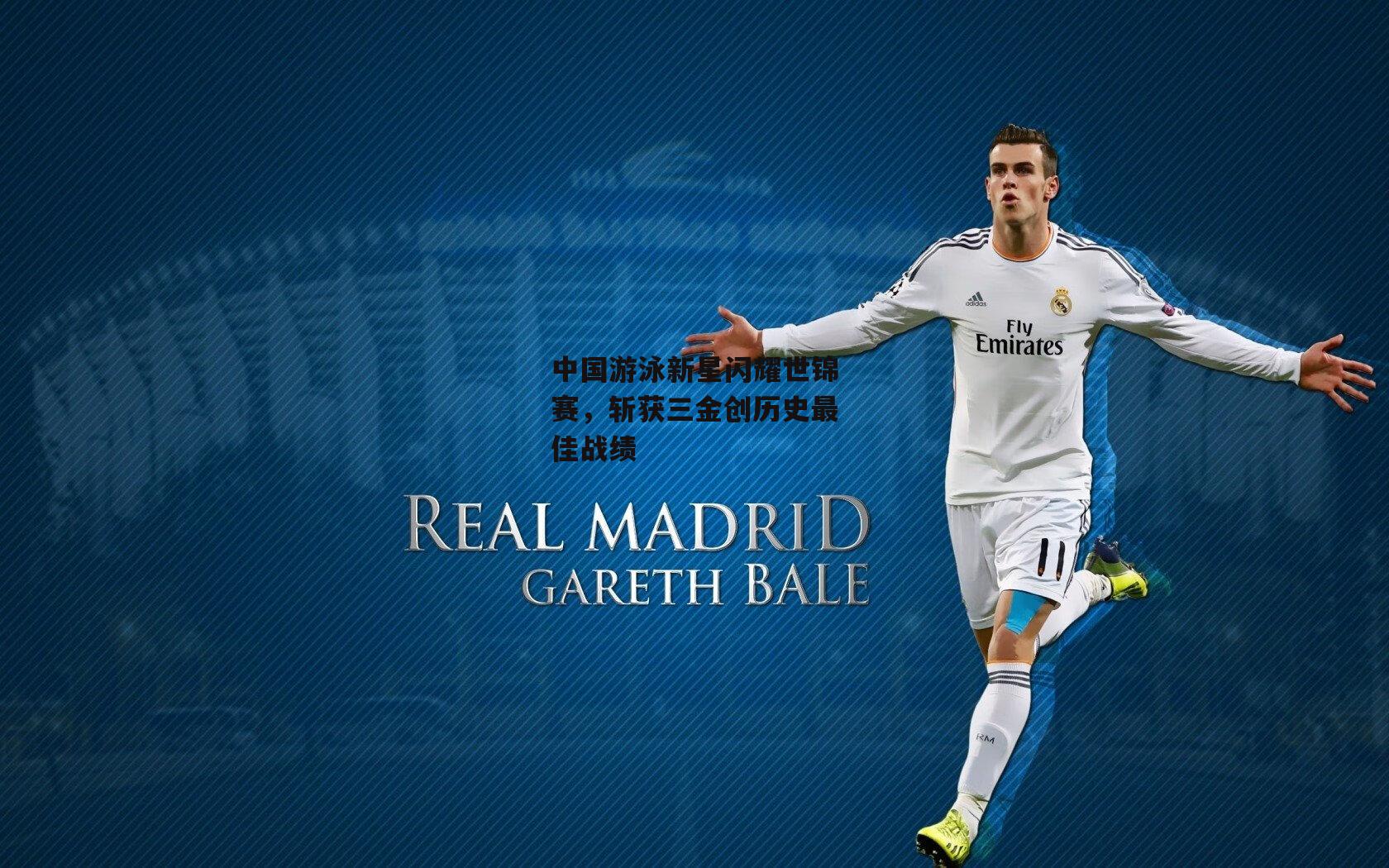 中国游泳新星闪耀世锦赛,斩获三金创历史最佳战绩