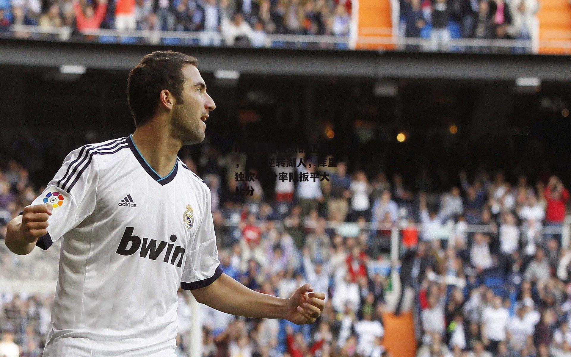 NBA季后赛激战正酣,勇士逆转湖人,库里独砍40分率队扳平大比分