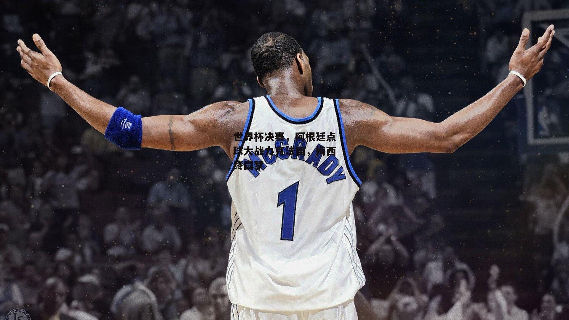 世界杯决赛，阿根廷点球大战力克法国，梅西终圆梦