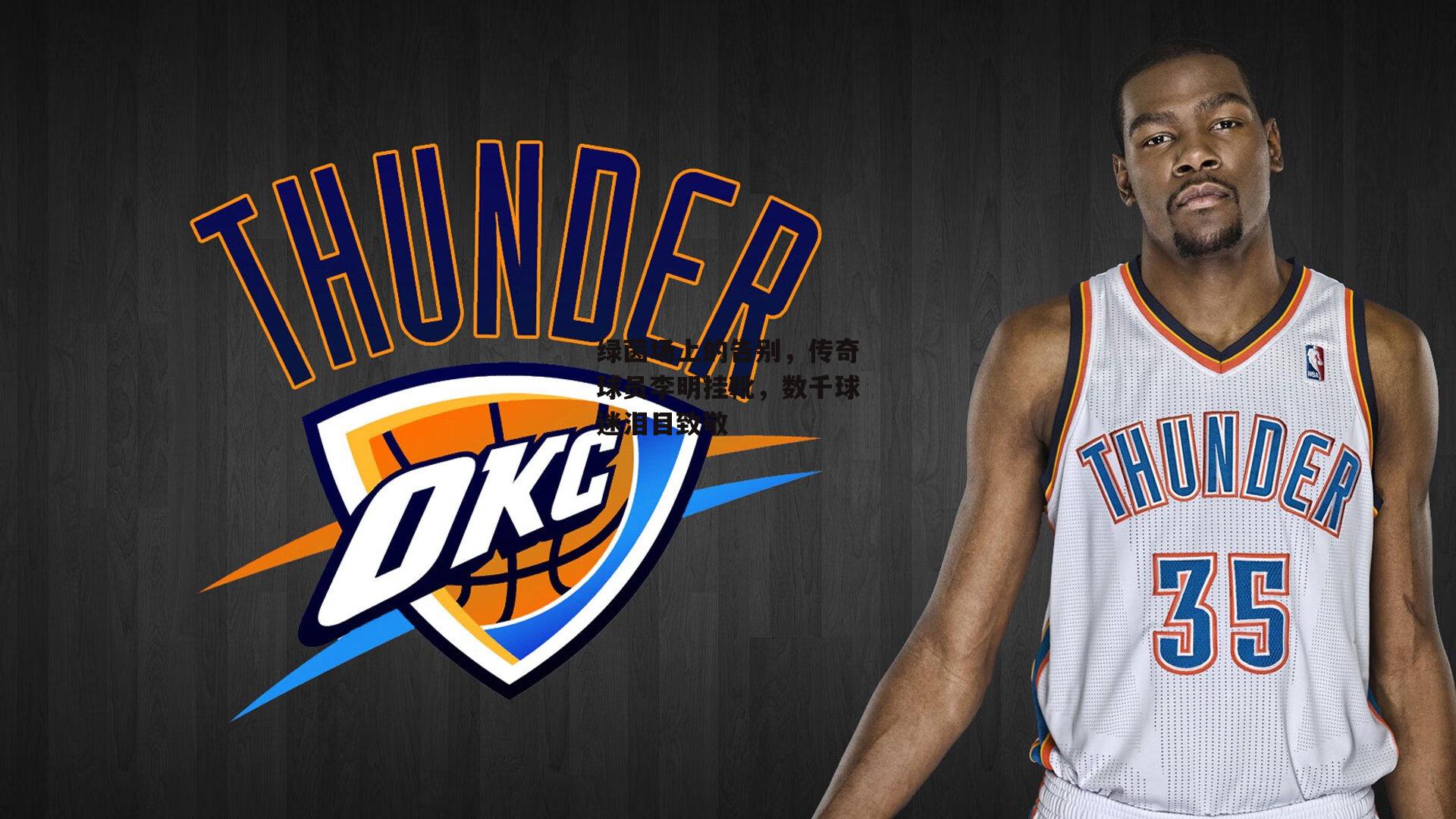 绿茵场上的告别,传奇球员李明挂靴,数千球迷泪目致敬