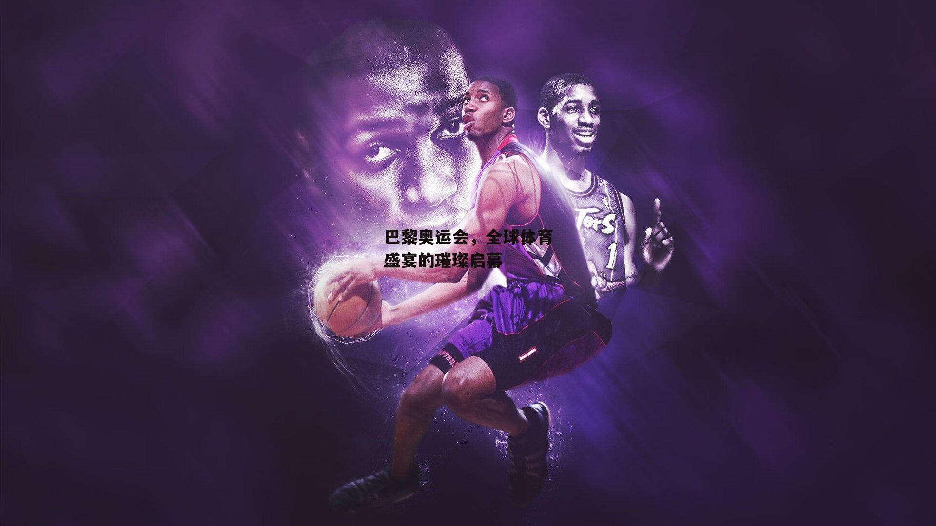 巴黎奥运会，全球体育盛宴的璀璨启幕-壹号娱乐官网