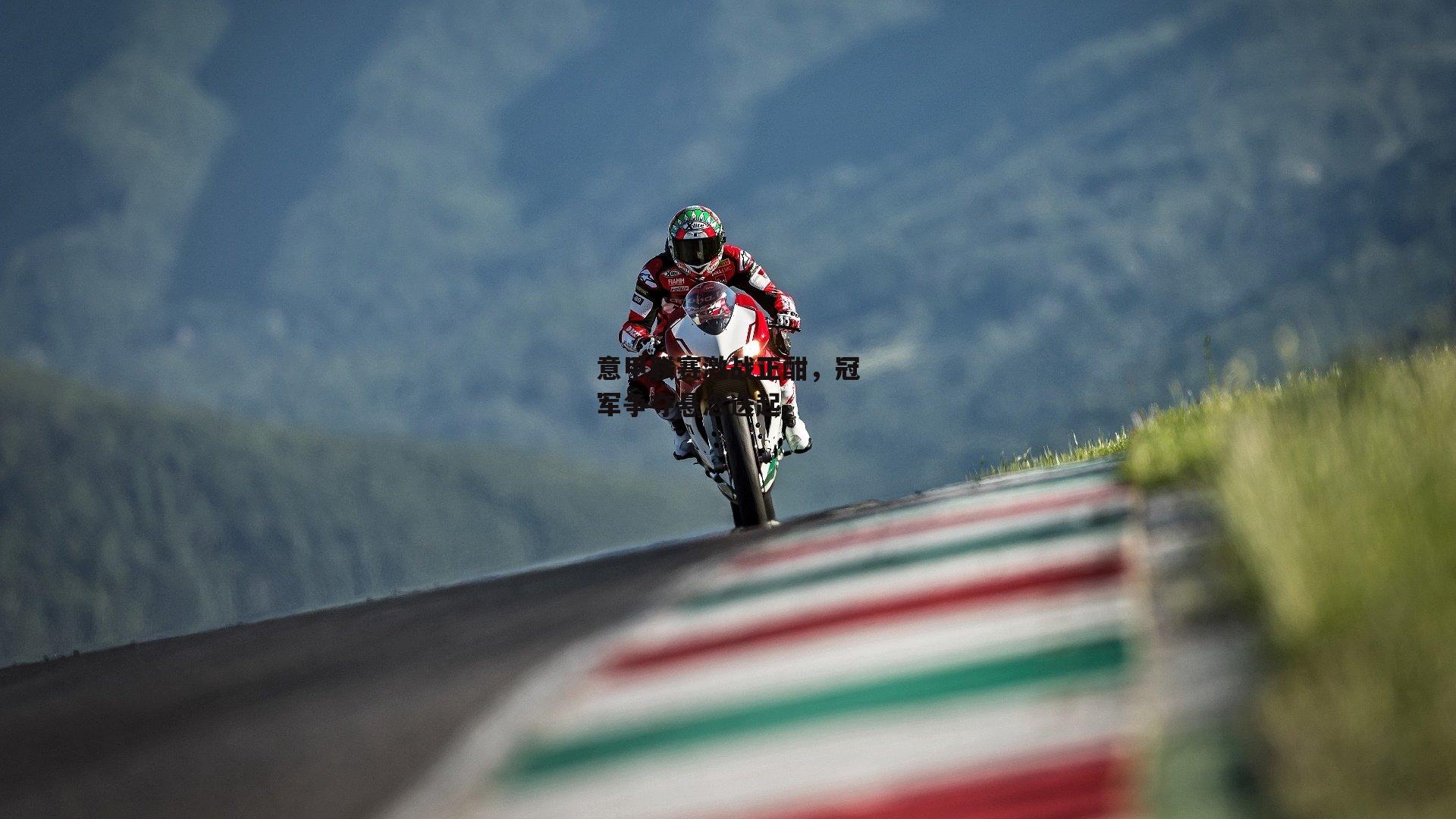 壹号娱乐app|意甲联赛激战正酣，冠军争夺悬念迭起