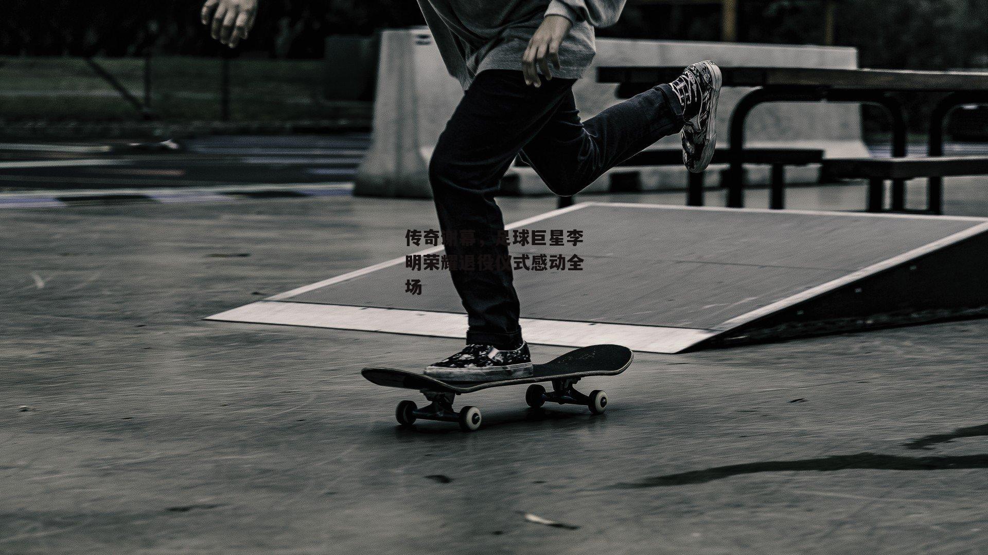 传奇谢幕,足球巨星李明荣耀退役仪式感动全场