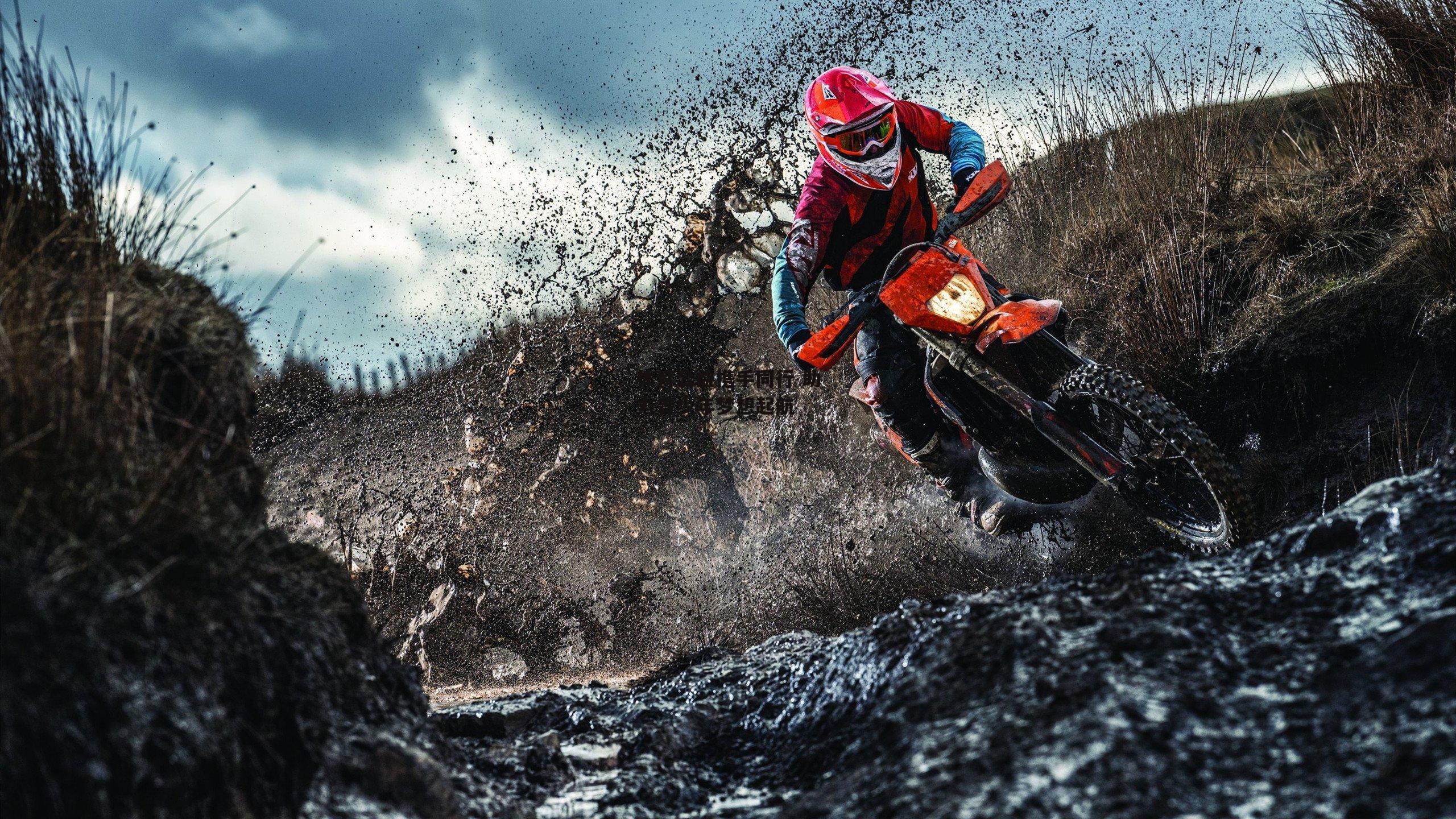 体育公益携手同行 助力青少年梦想起航