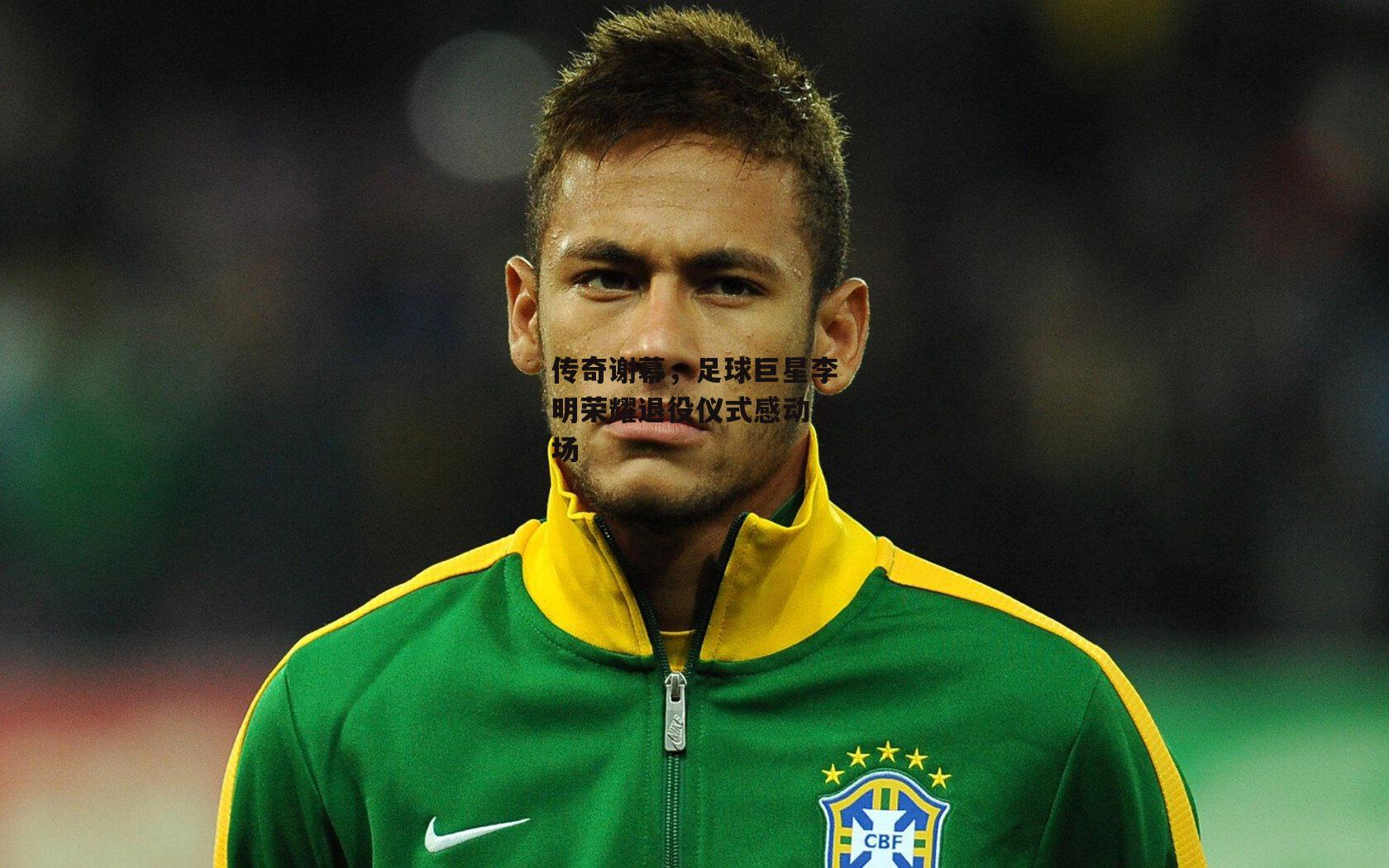 传奇谢幕，足球巨星李明荣耀退役仪式感动全场