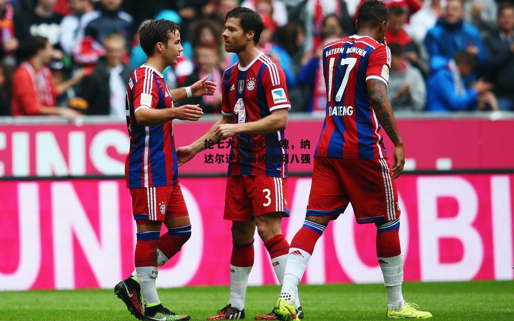 抢七大战惊心动魄，纳达尔逆转晋级温网八强