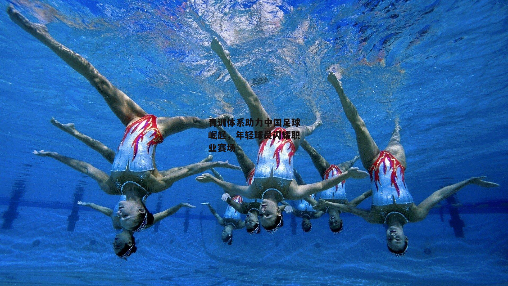 青训体系助力中国足球崛起,年轻球员闪耀职业赛场