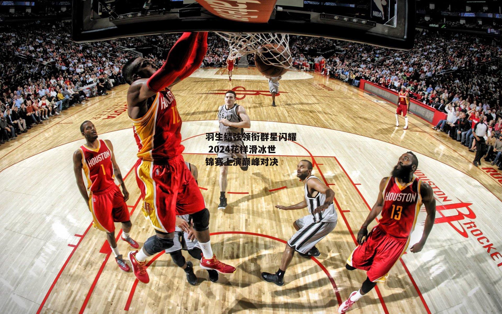 羽生结弦领衔群星闪耀 2024花样滑冰世锦赛上演巅峰对决